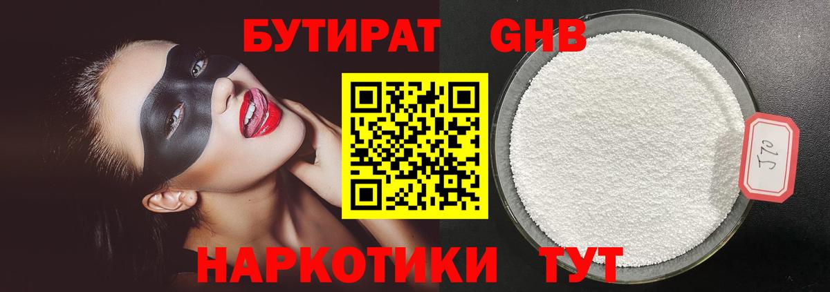 Туапсе  Бутират 99%  Бутират  Вход с VPN 