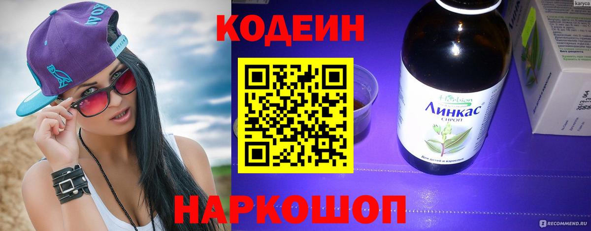 Codein Purple Drank  Кодеин Purple Drank  Вход с VPN  Туапсе 