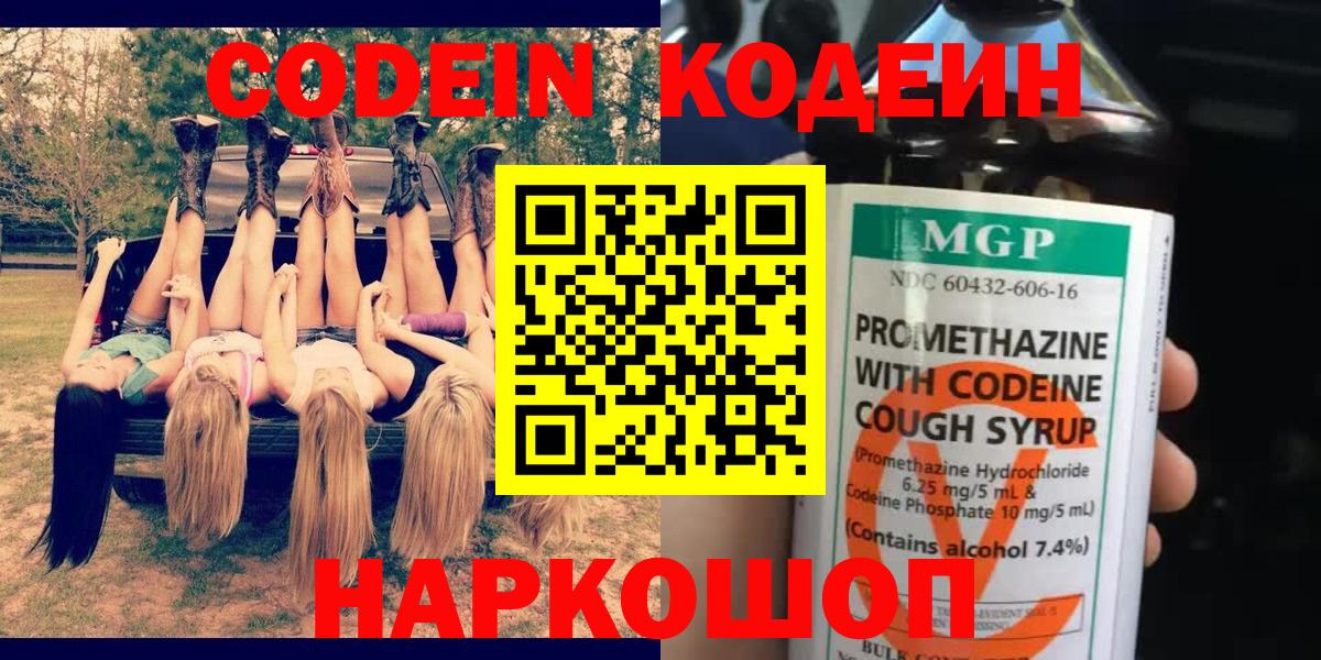 Codein напиток Lean (лин) Туапсе